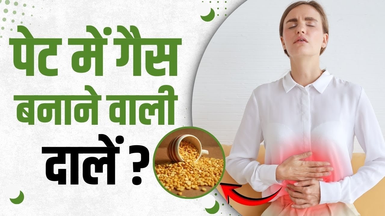 Gas Problems Daal: ये दालें पेट में बनाती हैं गैस! जानें कैसे करें बचाव?